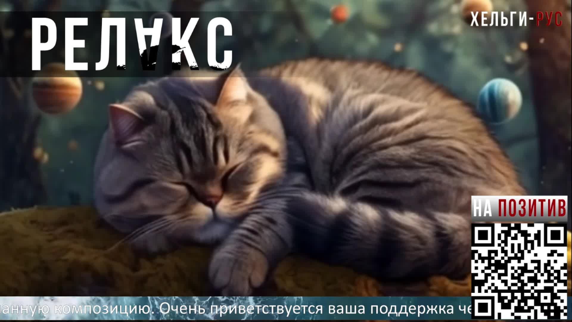 Helgi-RUS Релакс.Котик 2.Мелодичное, лечебное мурчание.Медитация.Музыка