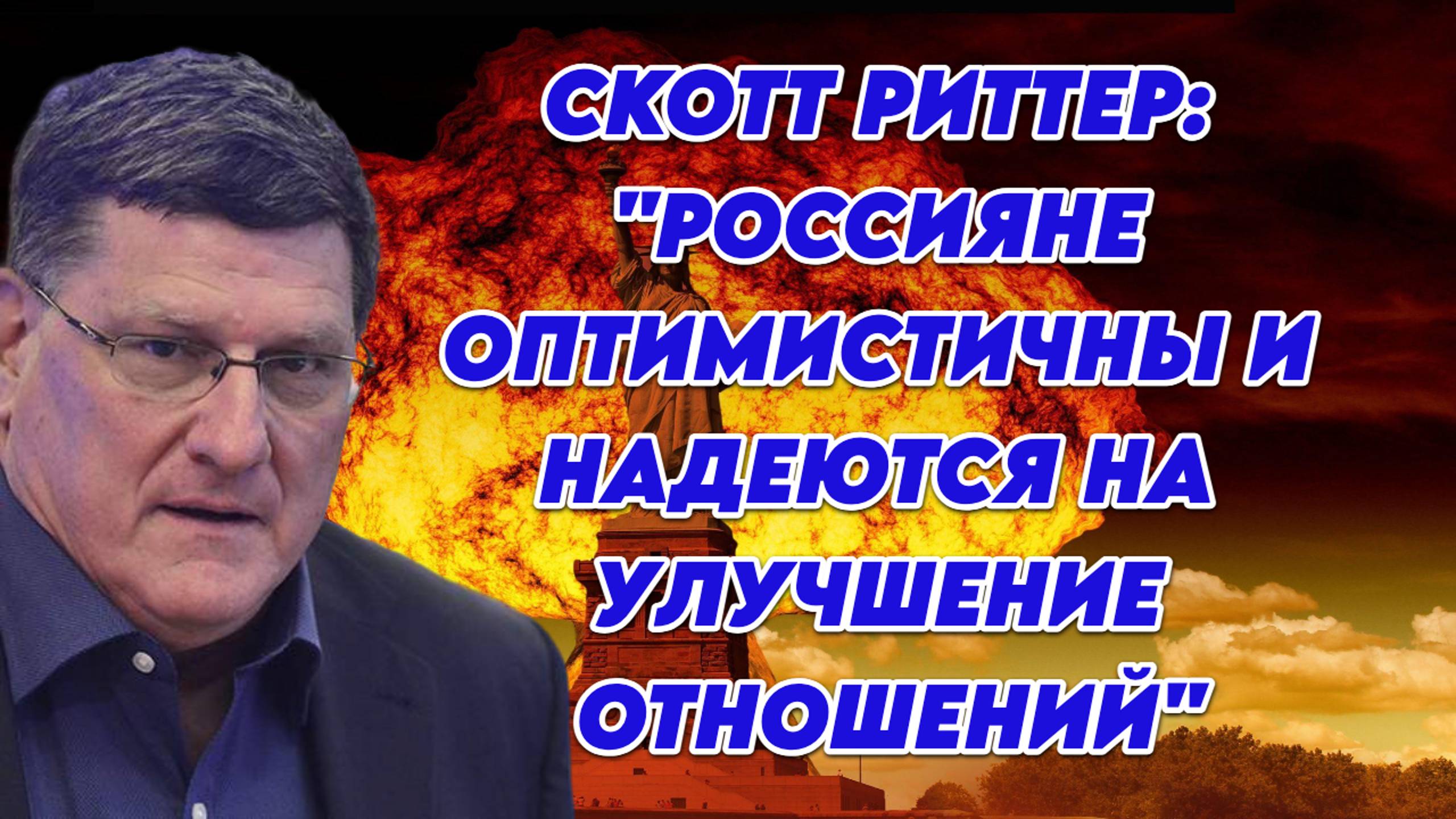 Скотт Риттер: "Россияне оптимистичны и надеются на улучшение отношений с США"