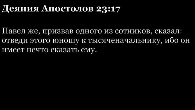 Деяния Апостолов, глава 23