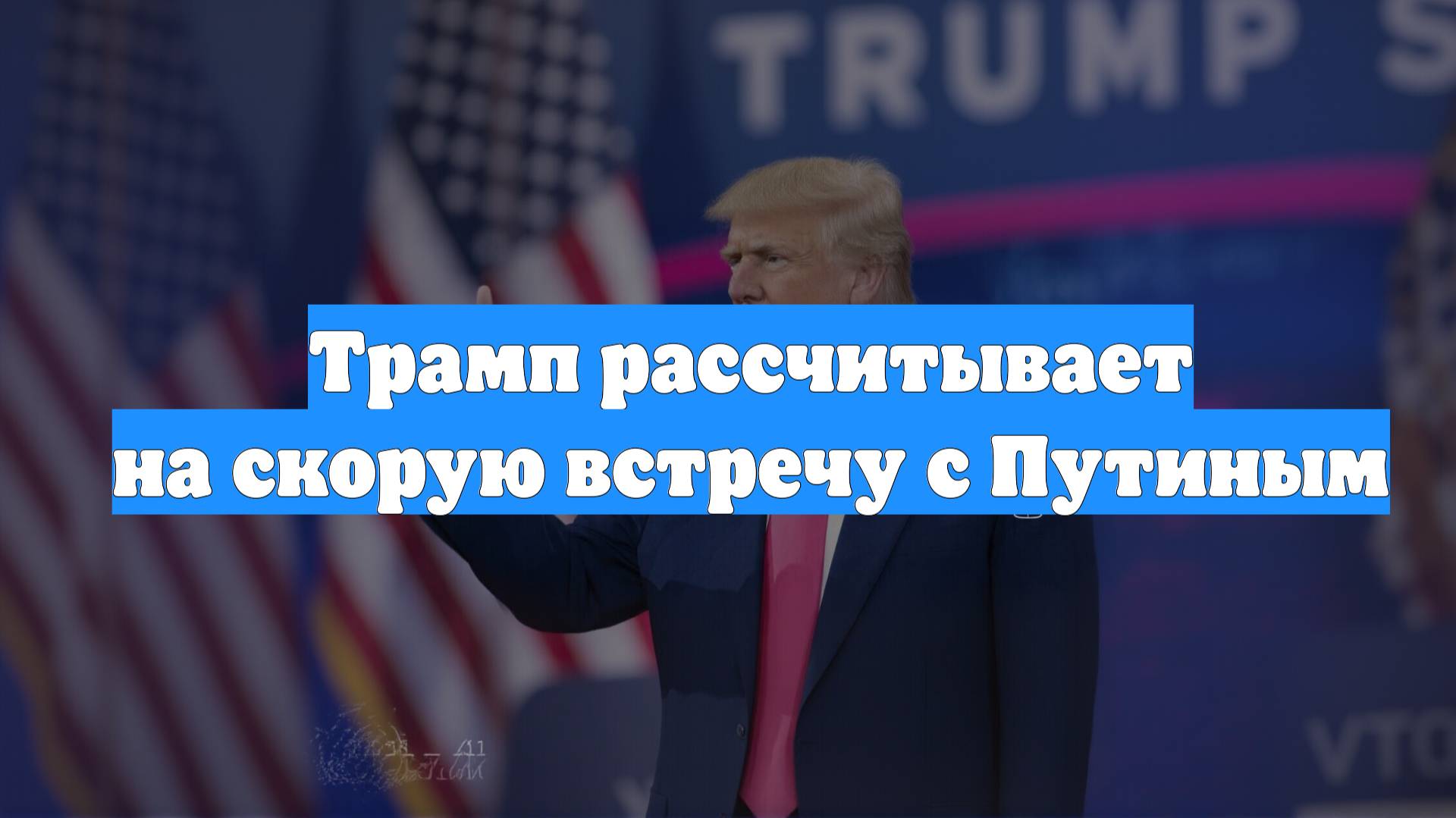 Трамп рассчитывает на скорую встречу с Путиным