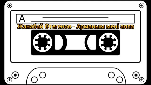 Жанабай Өтегенов - Арманым мені аяла | Сағындырған әндер ай | Ескі әндер жинағы