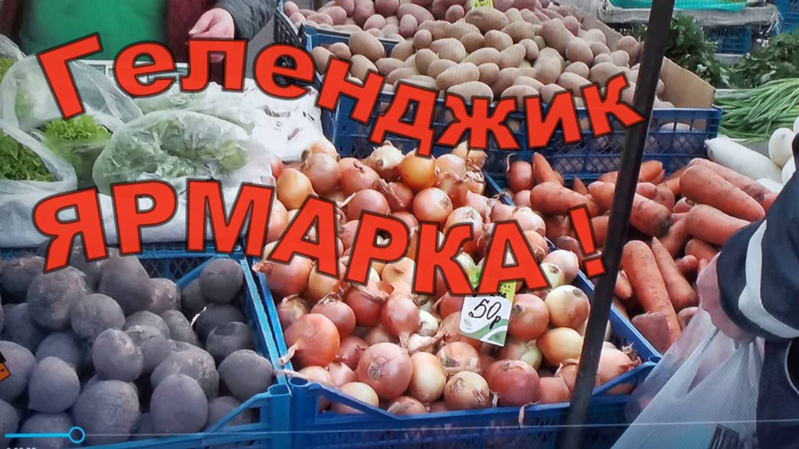 Геленджик Ярмарка выходного дня