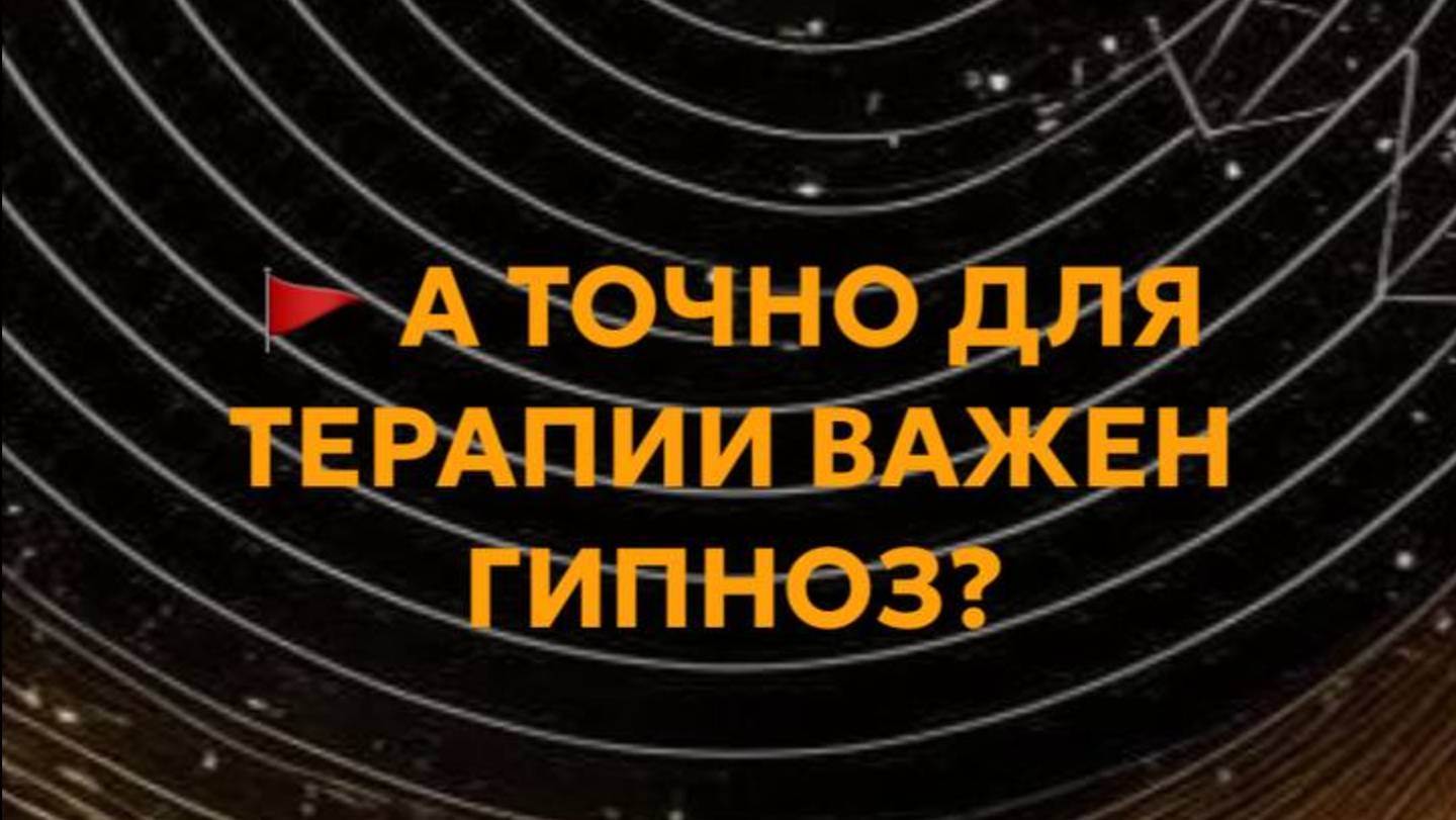 Важен ли гипноз в психотерапии? Причина 2:зачем гипноз комментирует Гипнотерапевт Анастасия Валуева