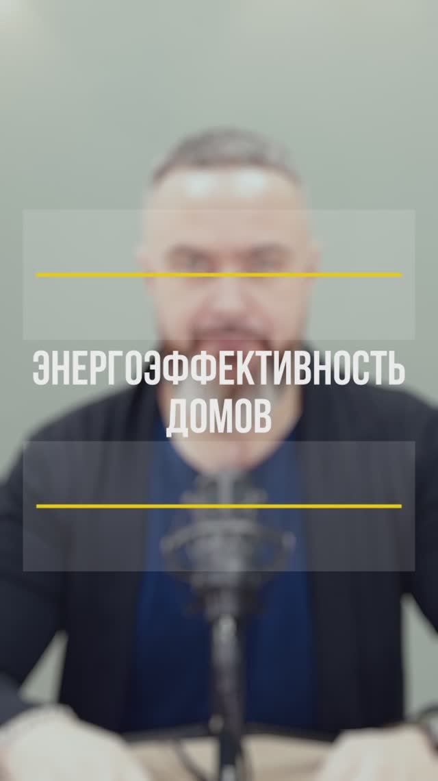 Полезно о новостройках. Энергоэффективные дома🏡.