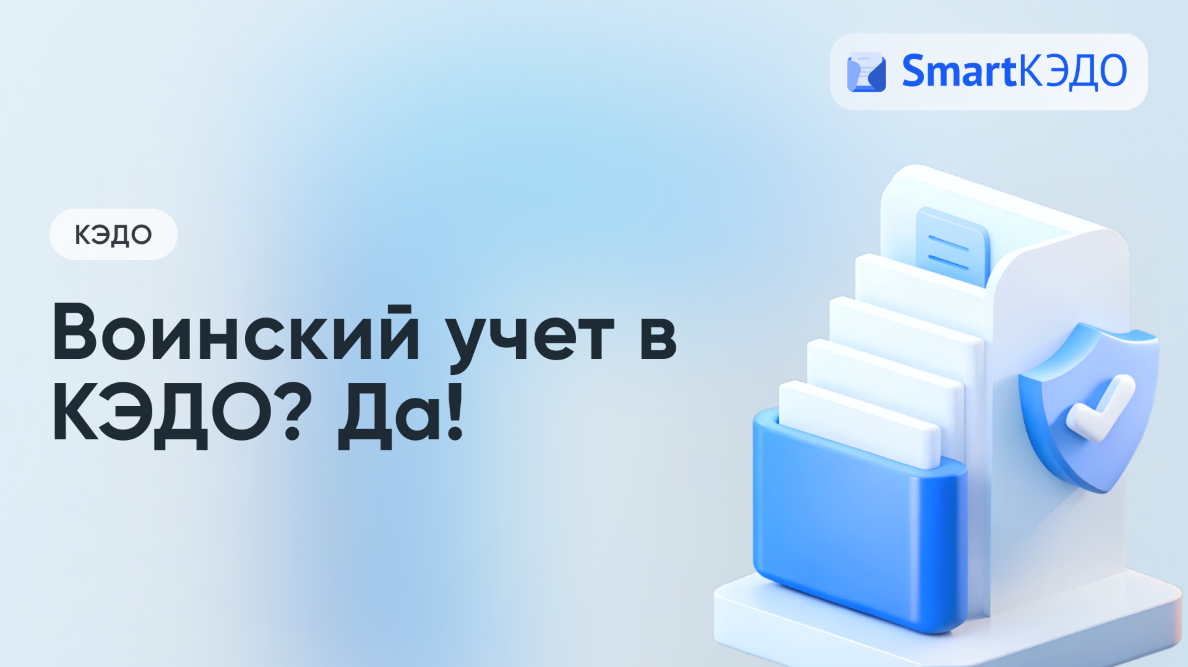 «Воинский учет: как справляться с требованиями законодательства с помощью SmartКЭДО»