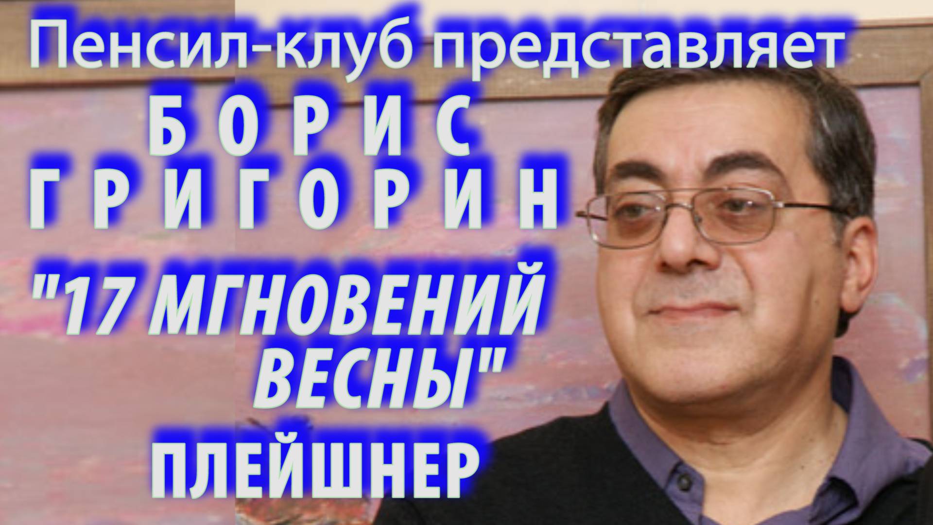 ПЕНСИЛ-КЛУБ ПРЕДСТАВЛЯЕТ: Борис Григорин - Семнадцать мгновений весны: Плейшнер