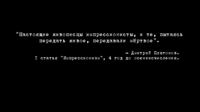 Дмитрий Платонов. "Импрессионизм", 2007 год.