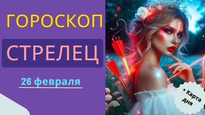 🏹 Гороскоп на сегодня для Стрельца: 26 февраля 2025 — день приключений и открытий!