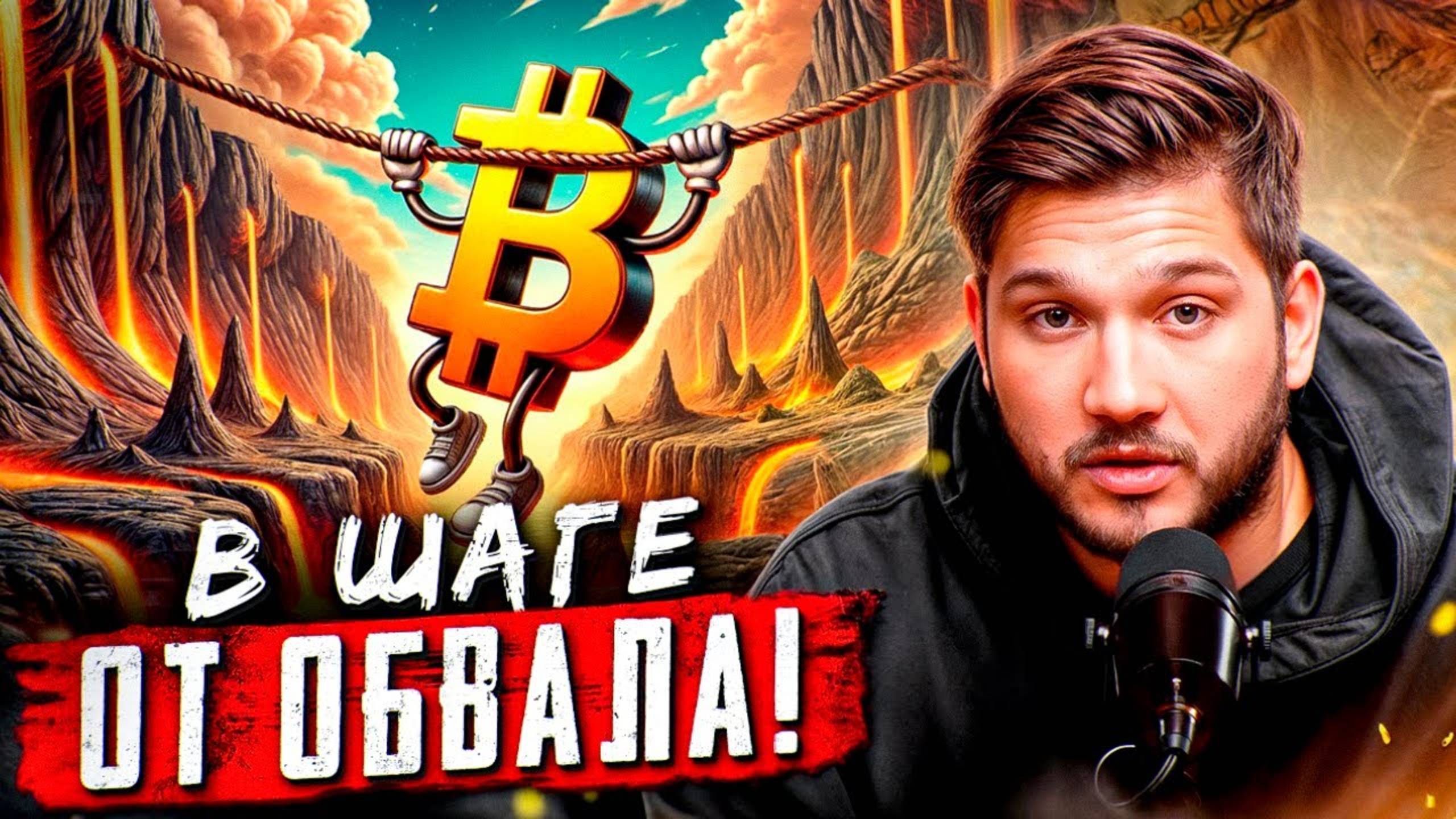 БИТКОИН - МЫ НА ВОЛОСКЕ! [мне жаль это сообщать]