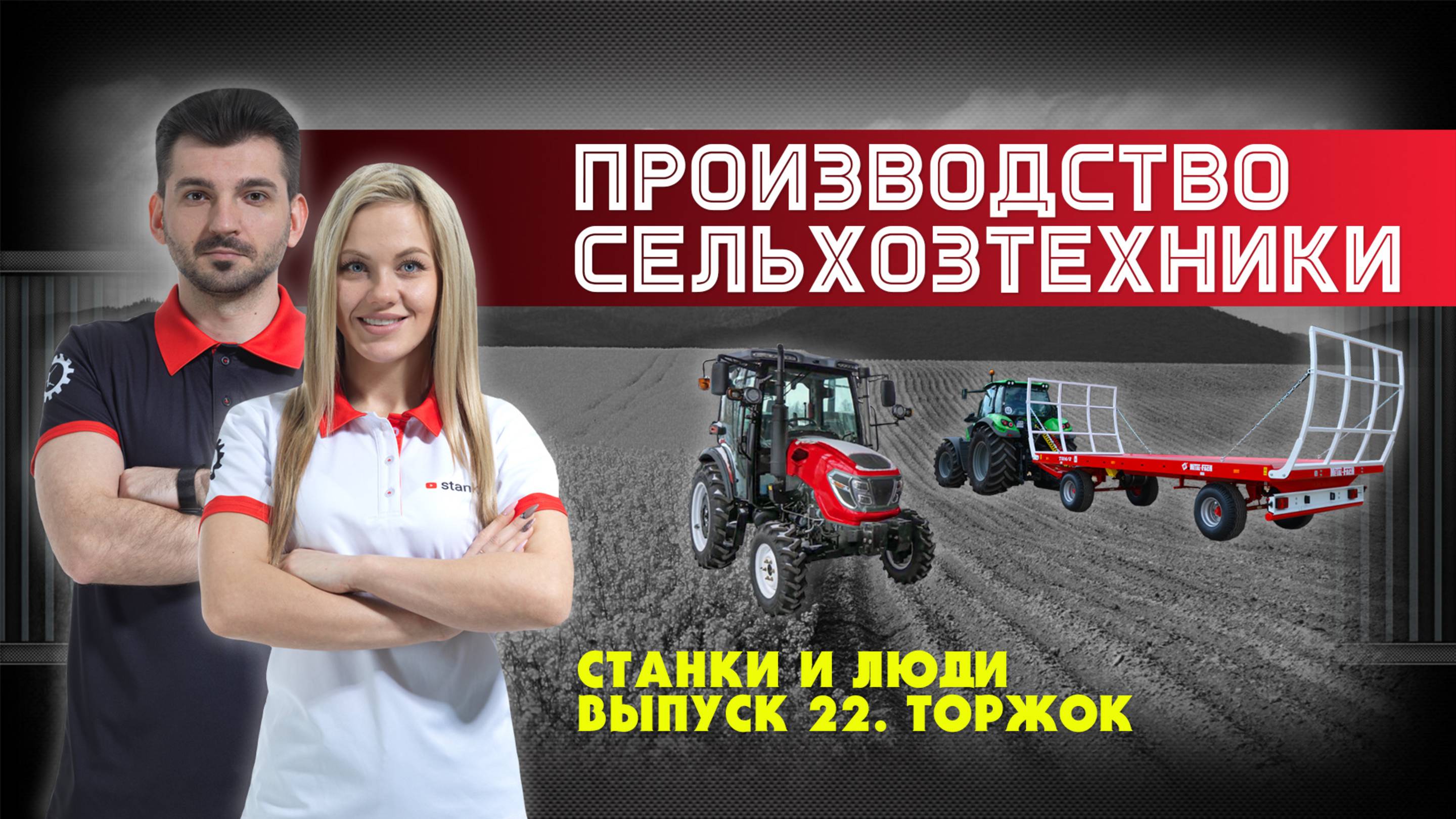 Станки и люди. Торжок. МФ РУС. Производство сельскохозяйственной техники, радиаторов и котлов