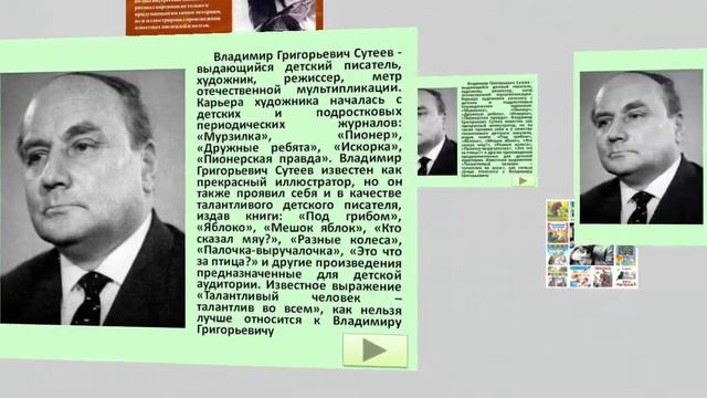 "ВЛАДИМИР СУТЕЕВ - ПИСАТЕЛЬ, ХУДОЖНИК, СЦЕНАРИСТ" (Селищинская СБ)