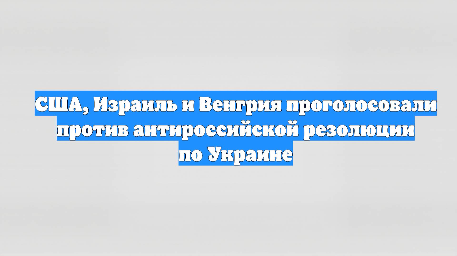 США, Израиль и Венгрия проголосовали против антироссийской резолюции по Украине