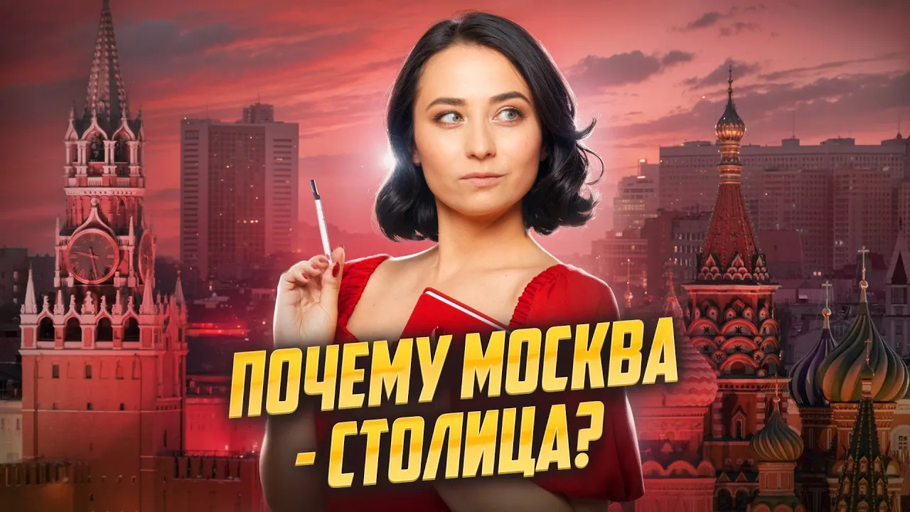 Почему именно Москва - столица России? | Подкаст «Такая вот история» I Умскул