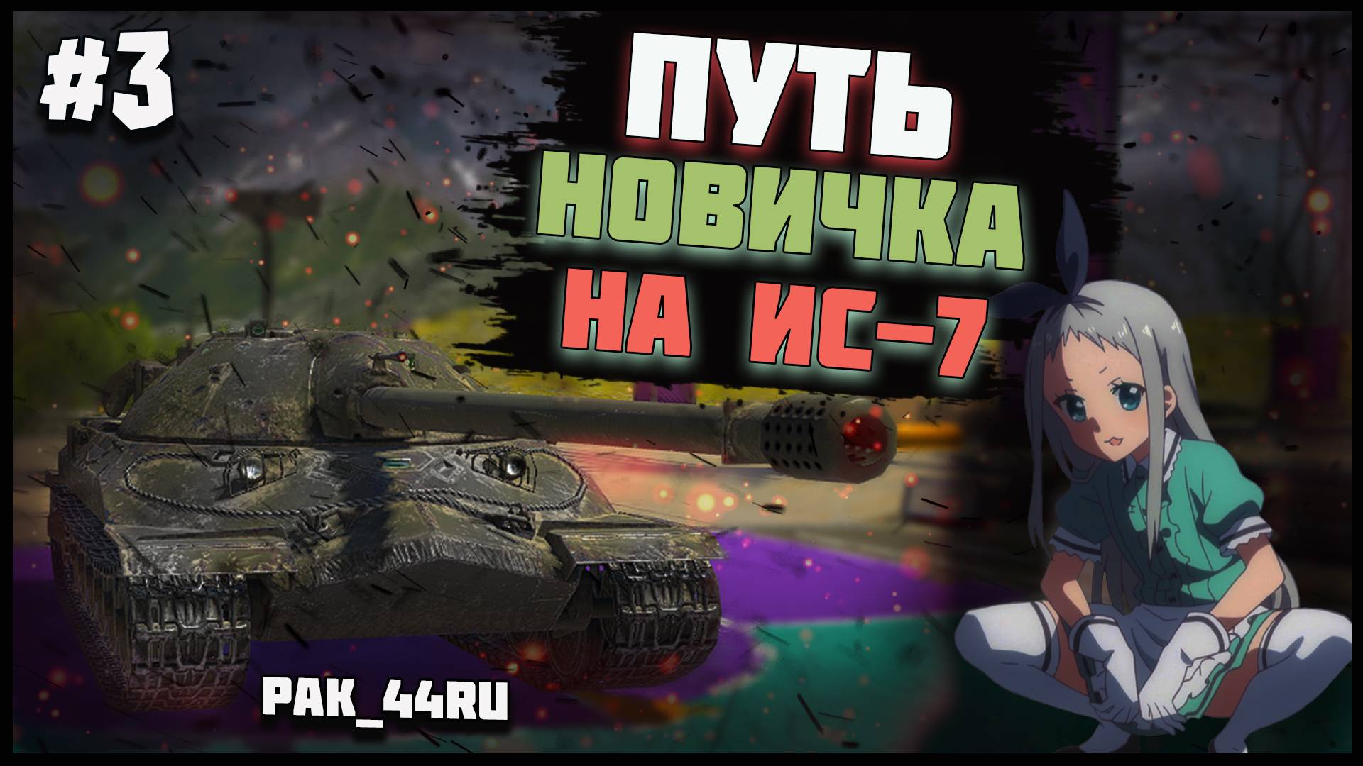 С Нуля До ИС-7 В Tanks Blitz | 3 Серия.