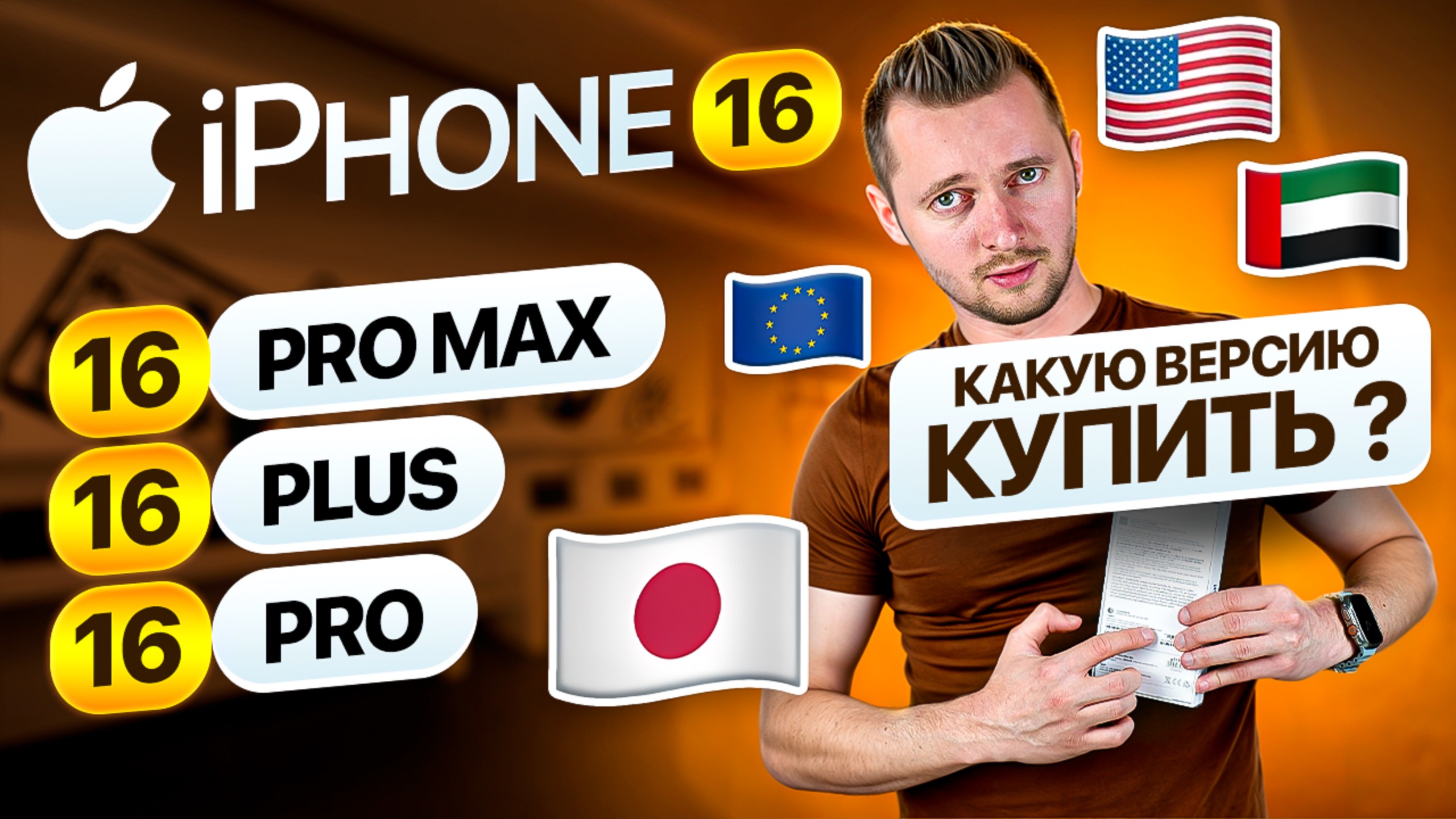 iPhone 16 Pro - для какой страны купить? Лучшая версия iPhone 16. Разбор от UralCases.ru