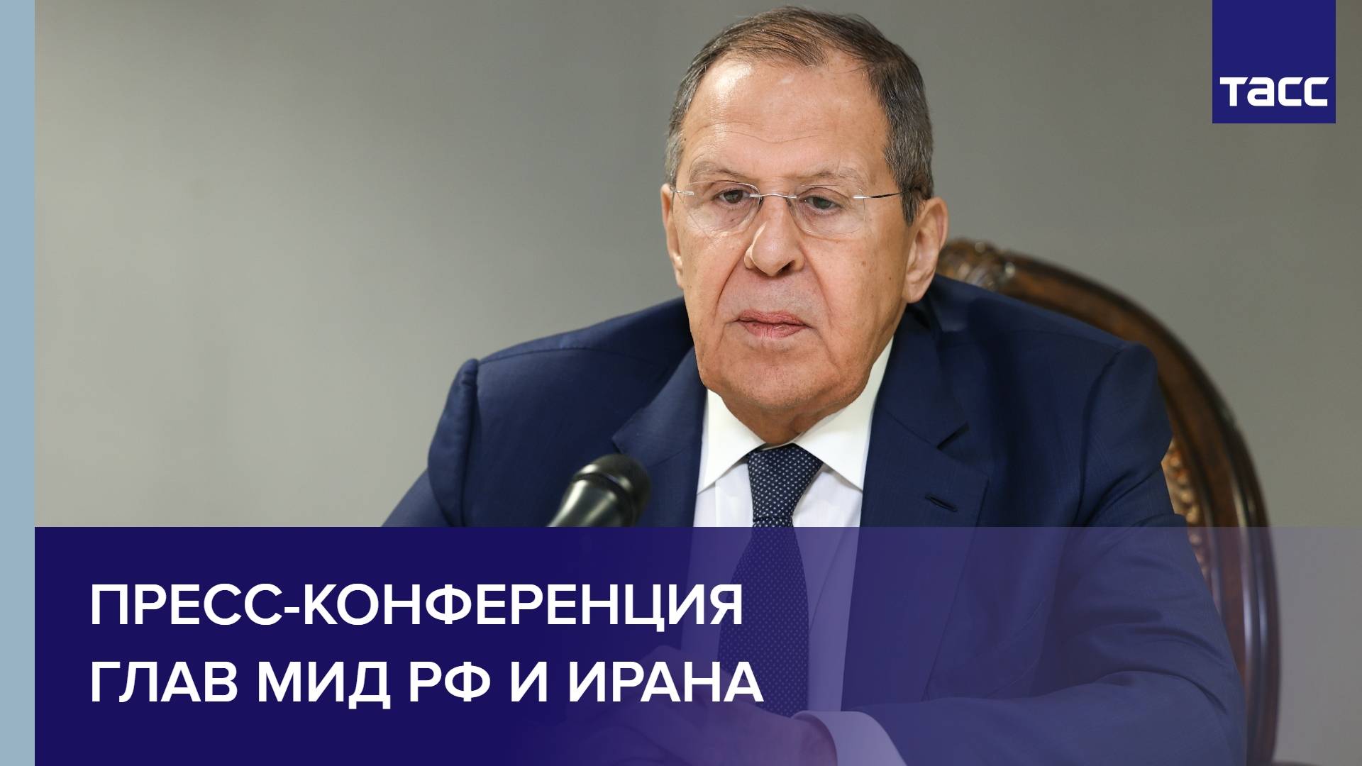 Пресс-конференция глав МИД РФ и Ирана