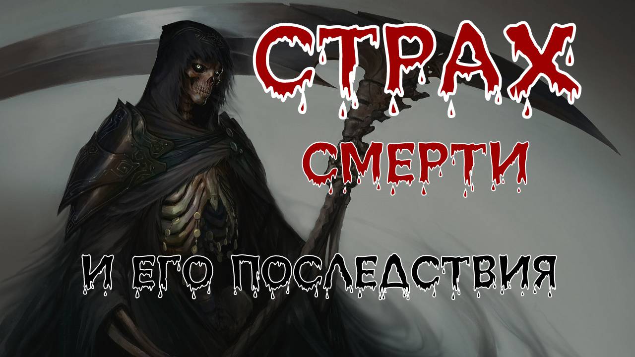 Страх смерти и его последствия