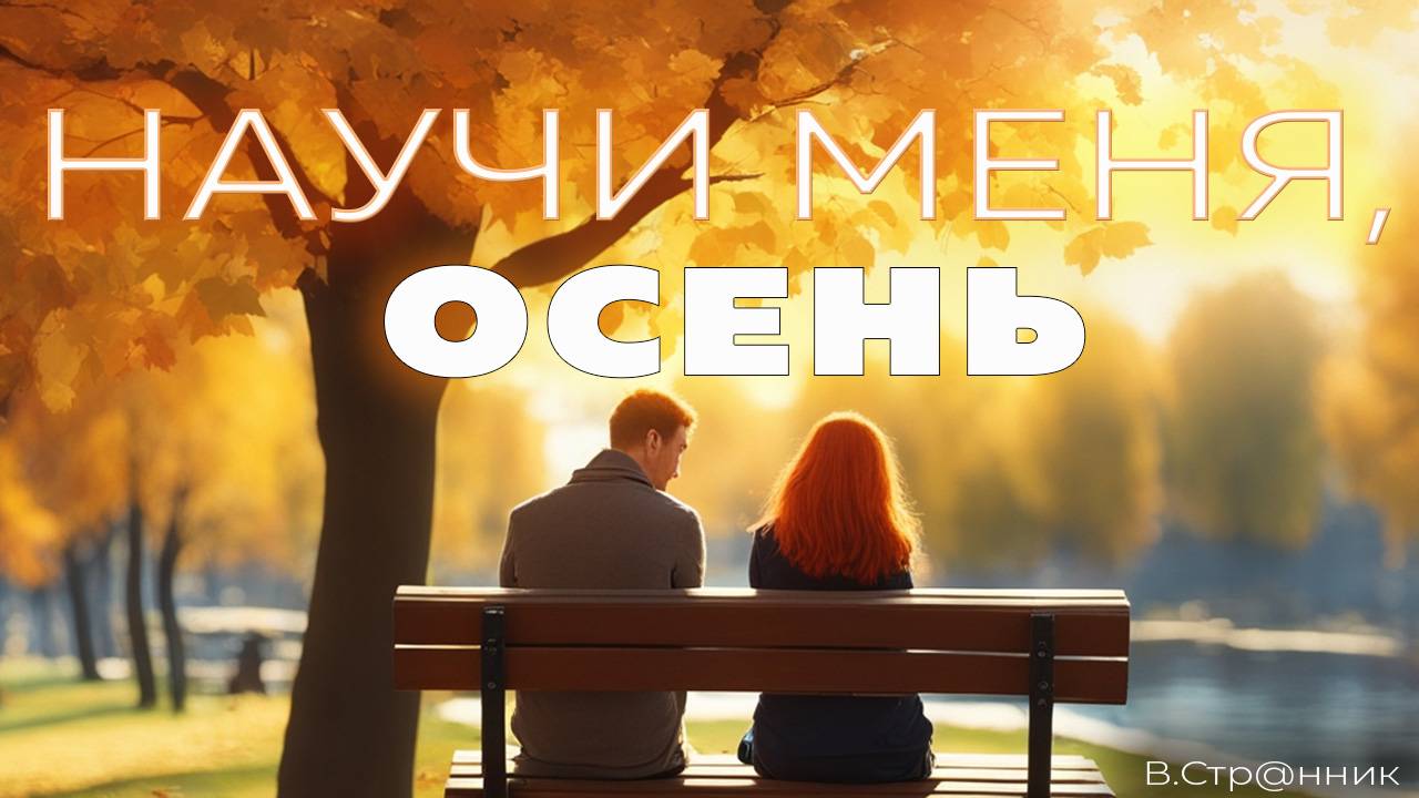 Научи меня, осень...