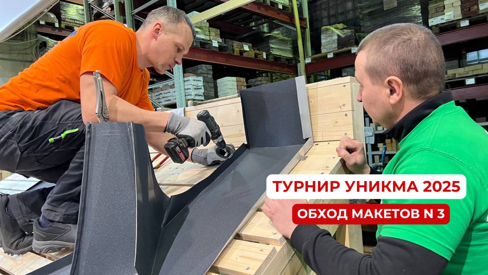 Обход макетов N3 на Турнире УНИКМА 2025. Фальц (прямое включение из зала)