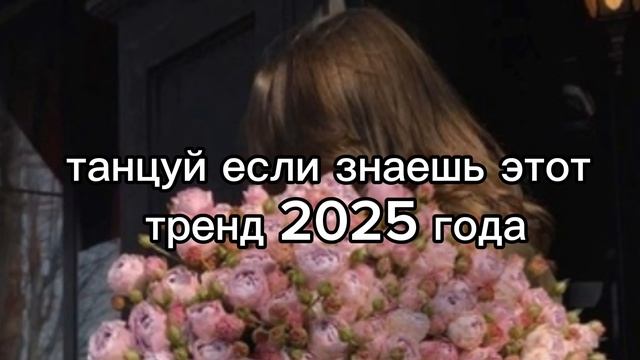 💘танцуй если знаешь этот тренд 2025 года💘