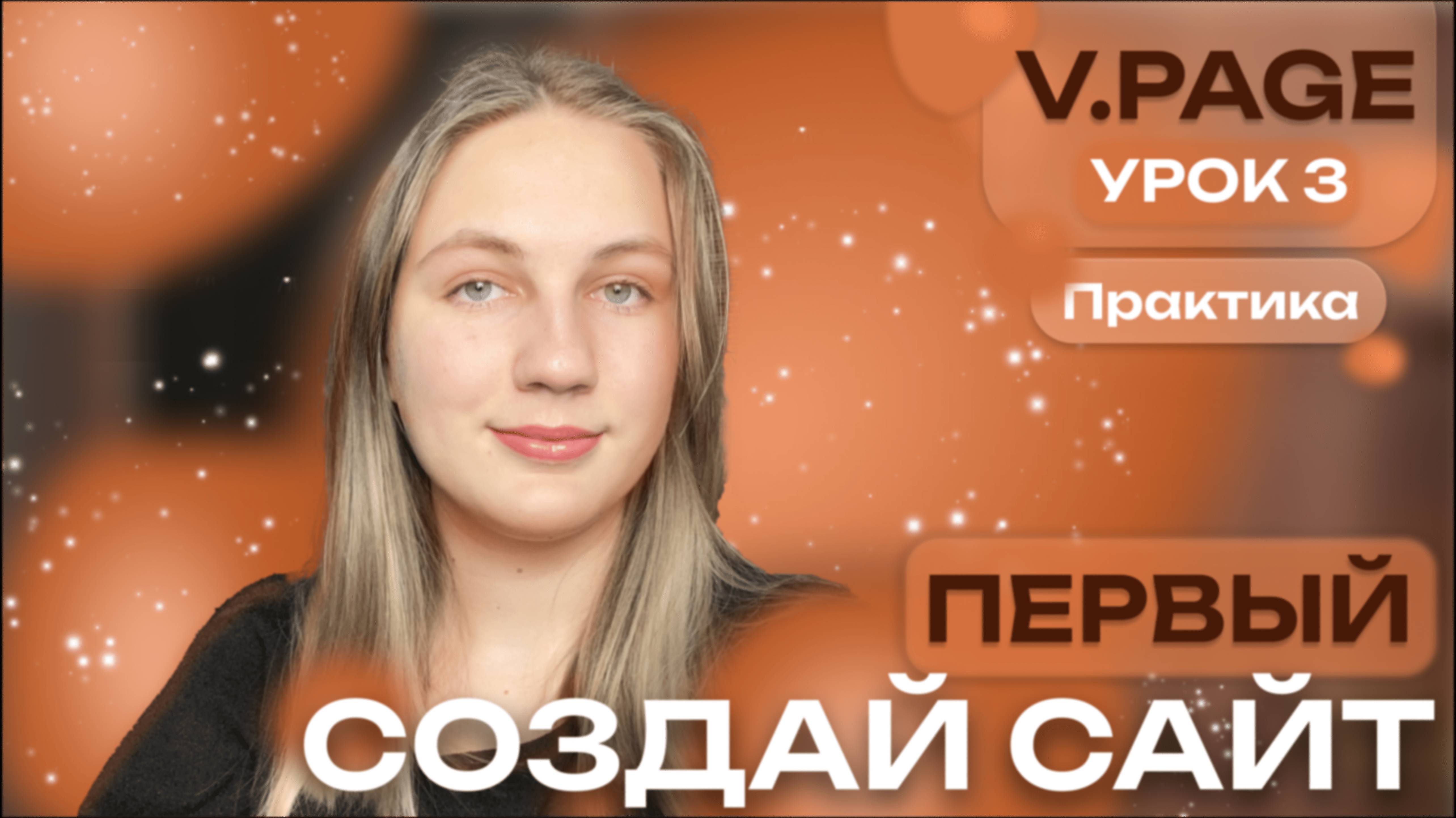 Создание сайта на V.page: Практика с двумя страницами | Урок №3