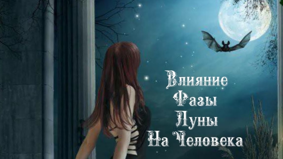 Влияние Фазы Луны на человека 2️⃣5️⃣ Февраля 2️⃣0️⃣2️⃣5️⃣ 🌒🌓🌔🌕🌖🌗🌘🌙🌛🌜🌝