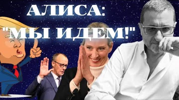 АЛИСА - _МЫ ИДЕМ!_