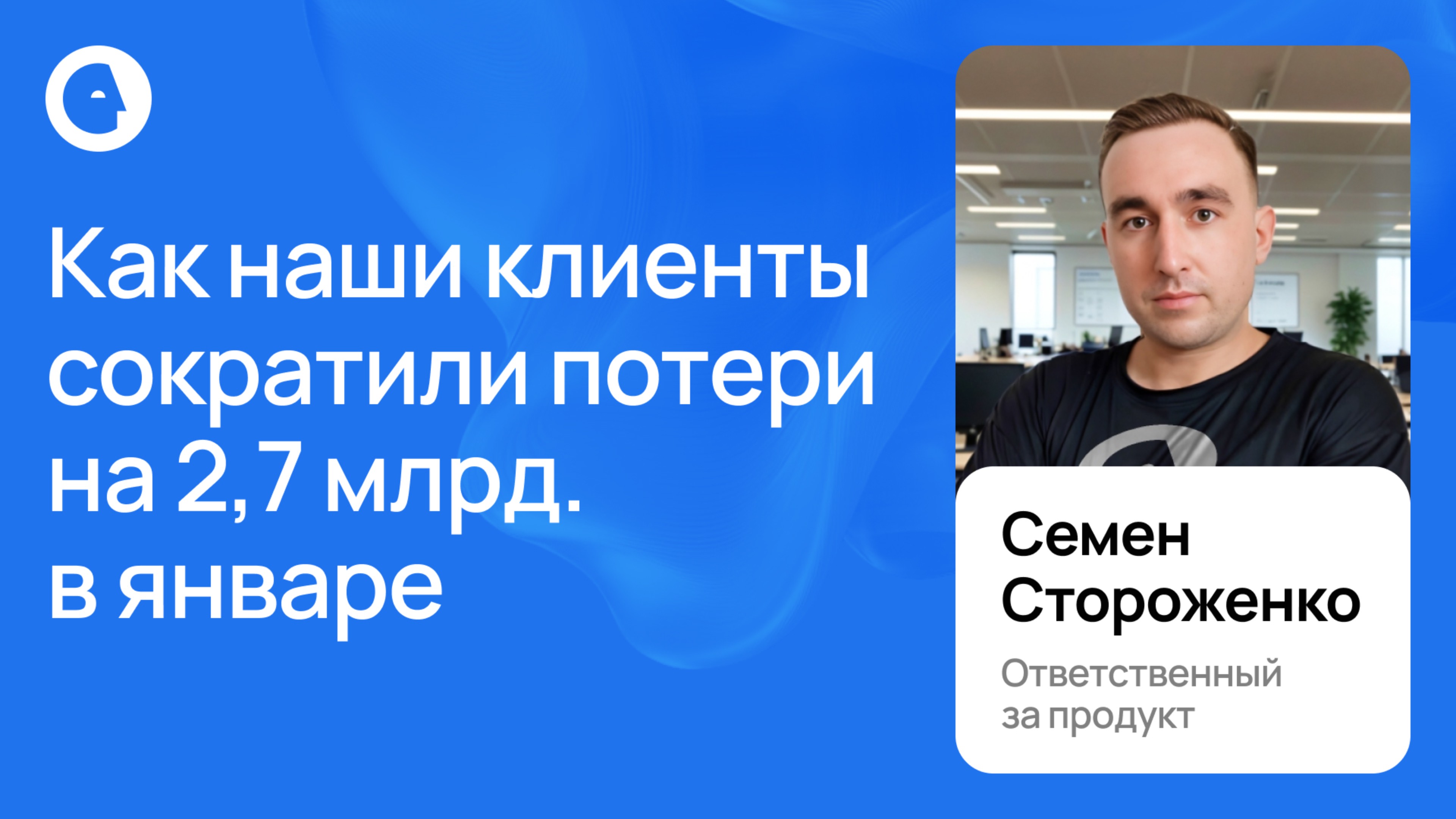 Как наши клиенты сократили потери на 2,7 млрд. в январе