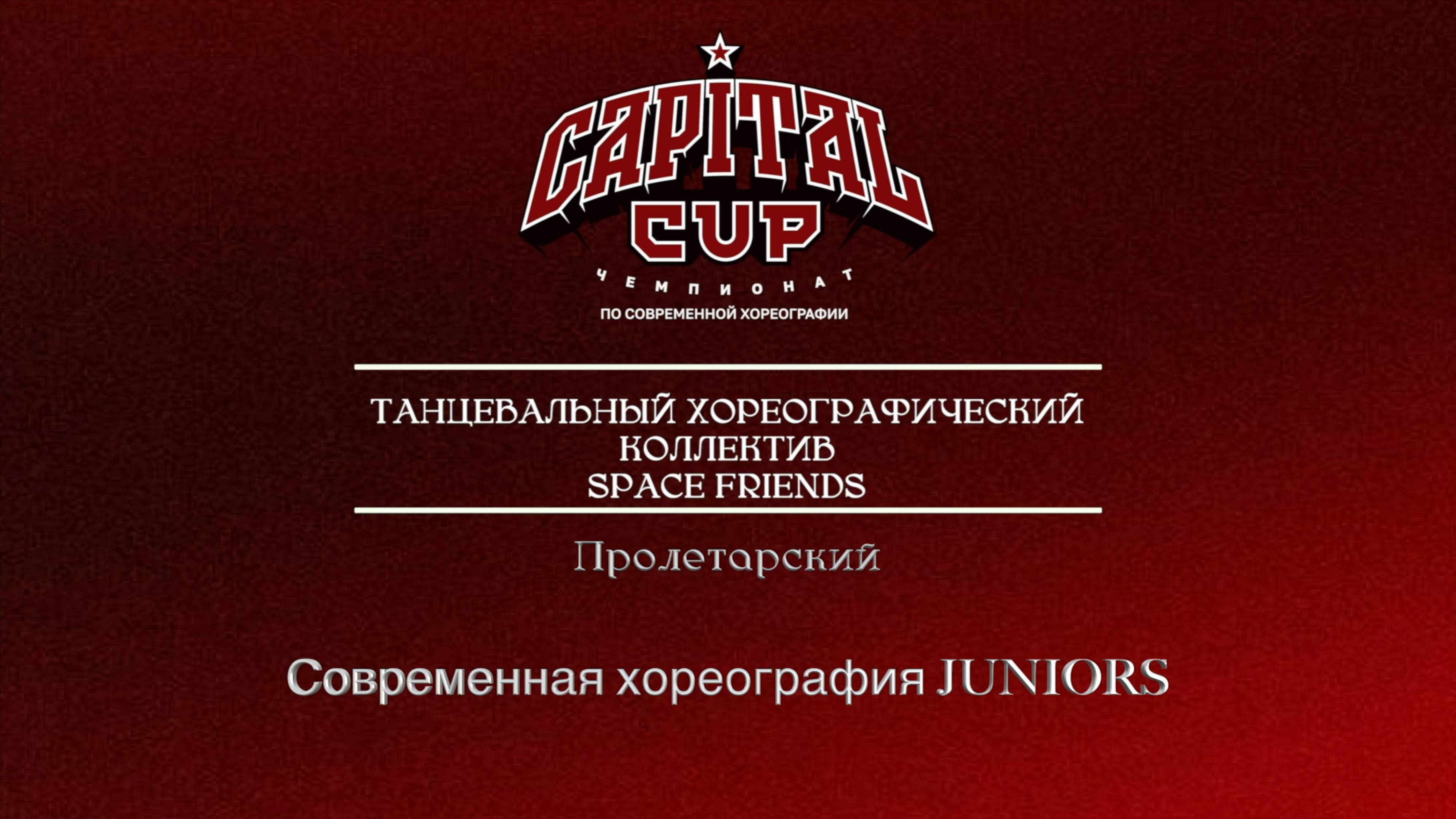 32 Space Friends|Пролетарский| Sergiev Cup 2025 |#sergievcup2025