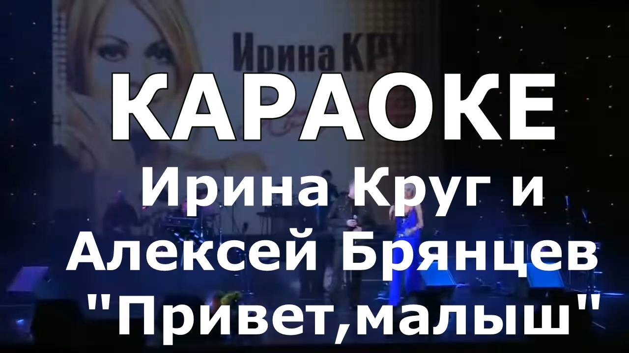 Привет малыш Караоке Ирина Круг Алексей Брянцев