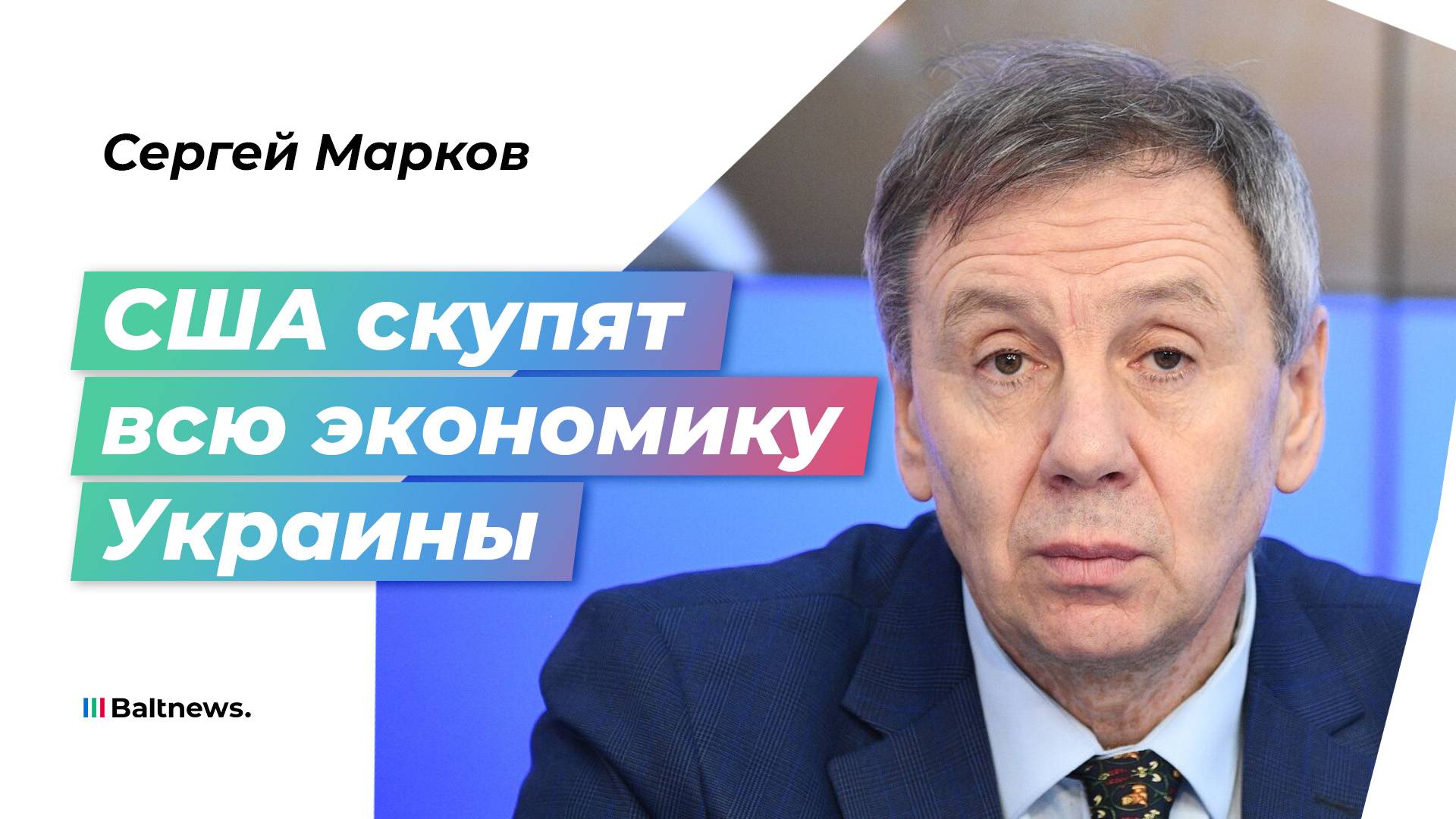 Марков: ЕС укрепляет позиции Зеленского против Трампа