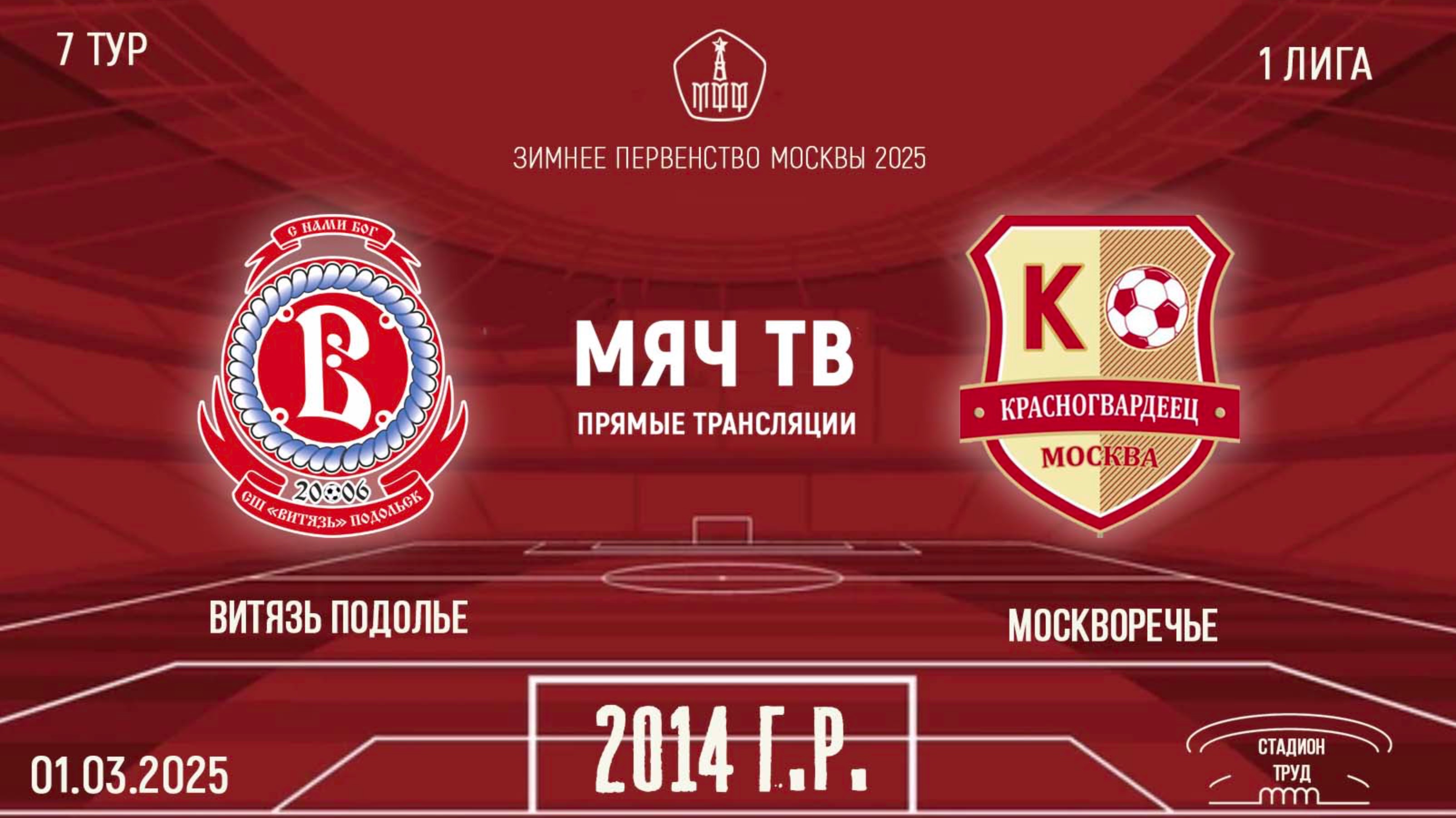 Витязь Подолье 2014 vs Москворечье 2014 (Начало 01.03.2025 в 13-30)