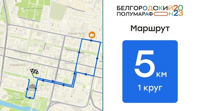 Белгородский полумарафон 2023 Карта 5км