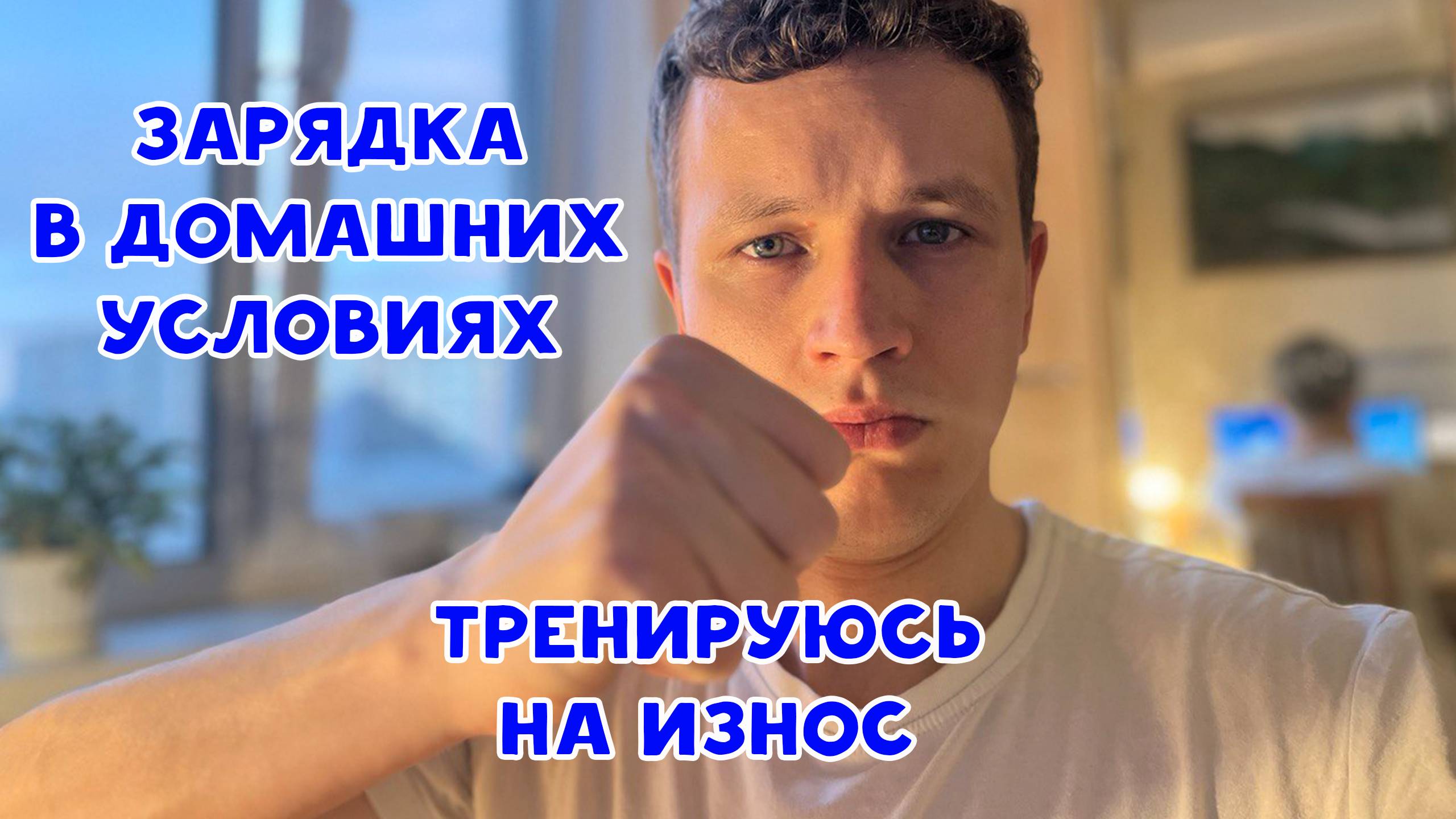 НИКОГДА НЕ ПОВТОРЯЙТЕ ЗА МНОЙ, ДЕЛАЮ ЗАРЯДКУ ДОМА, ТРЕНИРУЮСЬ НА ИЗНОС
