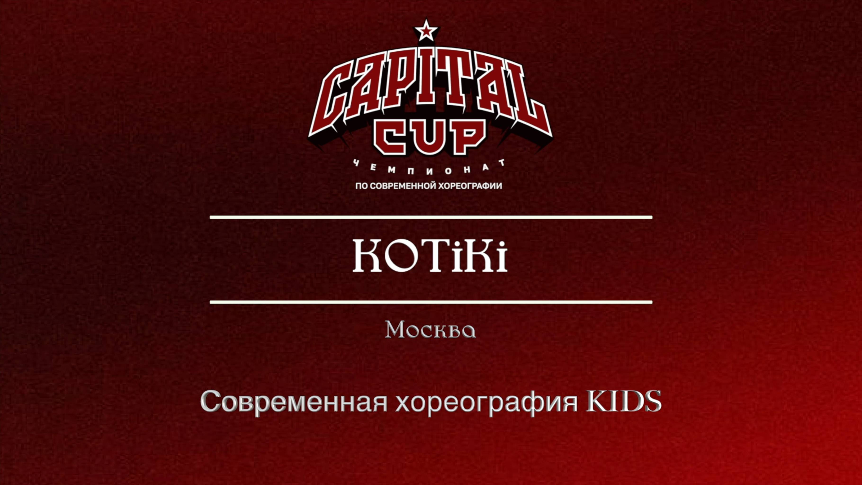 20 KOTiKi|  Москва| Sergiev Cup 2025 |#sergievcup2025