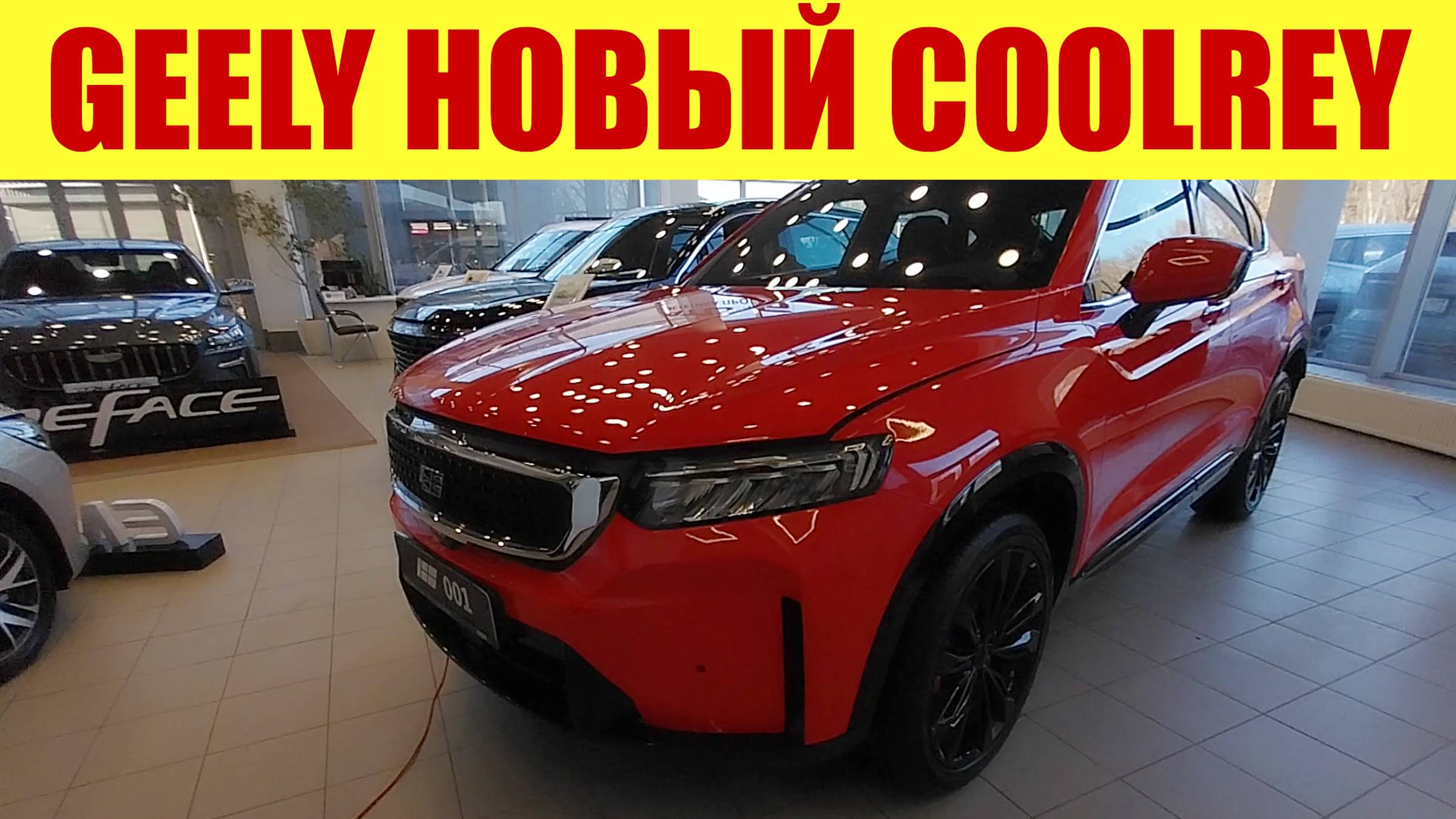 ⚡ НОВЫЙ COOLRAY ОТ GEELY!!! ⚡ И другие модели от официального дилера.