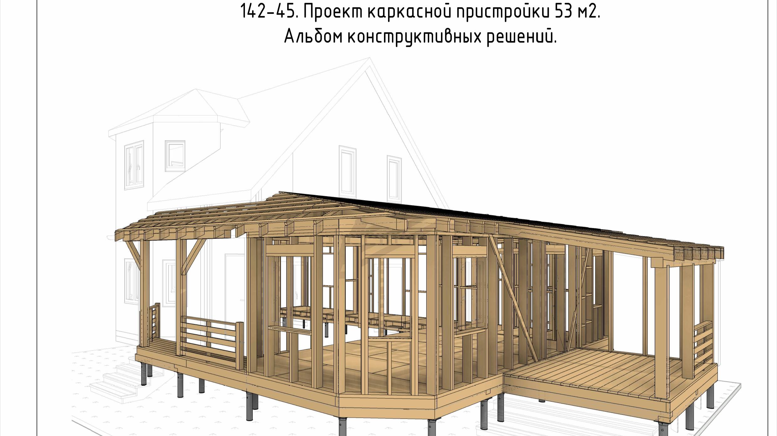 Проект пристройки к каркасному дому. Альбом конструктивных решений