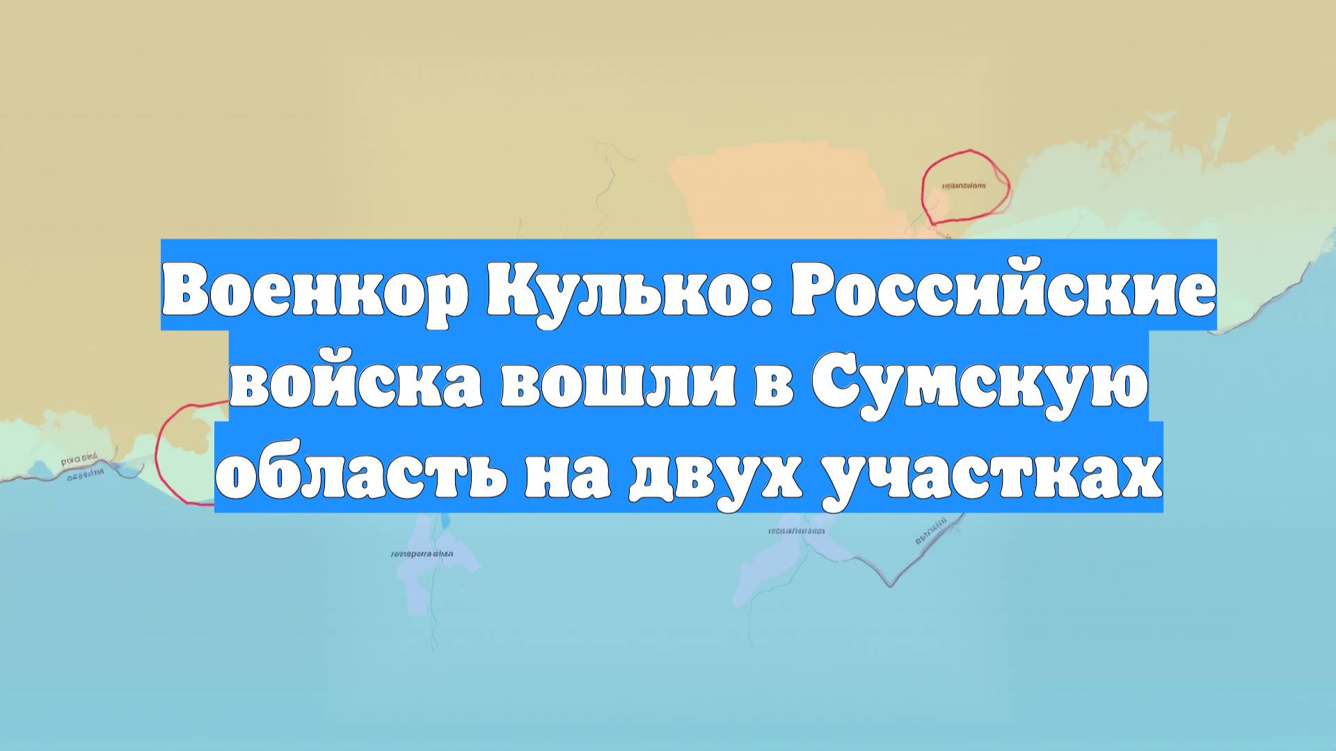 Военкор Кулько: Российские войска вошли в Сумскую область на двух участках