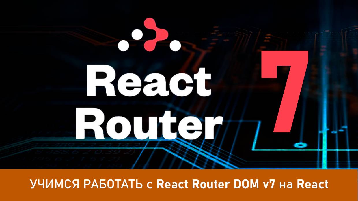 Учимся работать с React Router DOM v7
