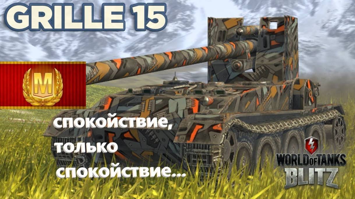 Tanks Blitz Grille 15 Воин Колобанов Мастер и Рэдли-Уолтерс!