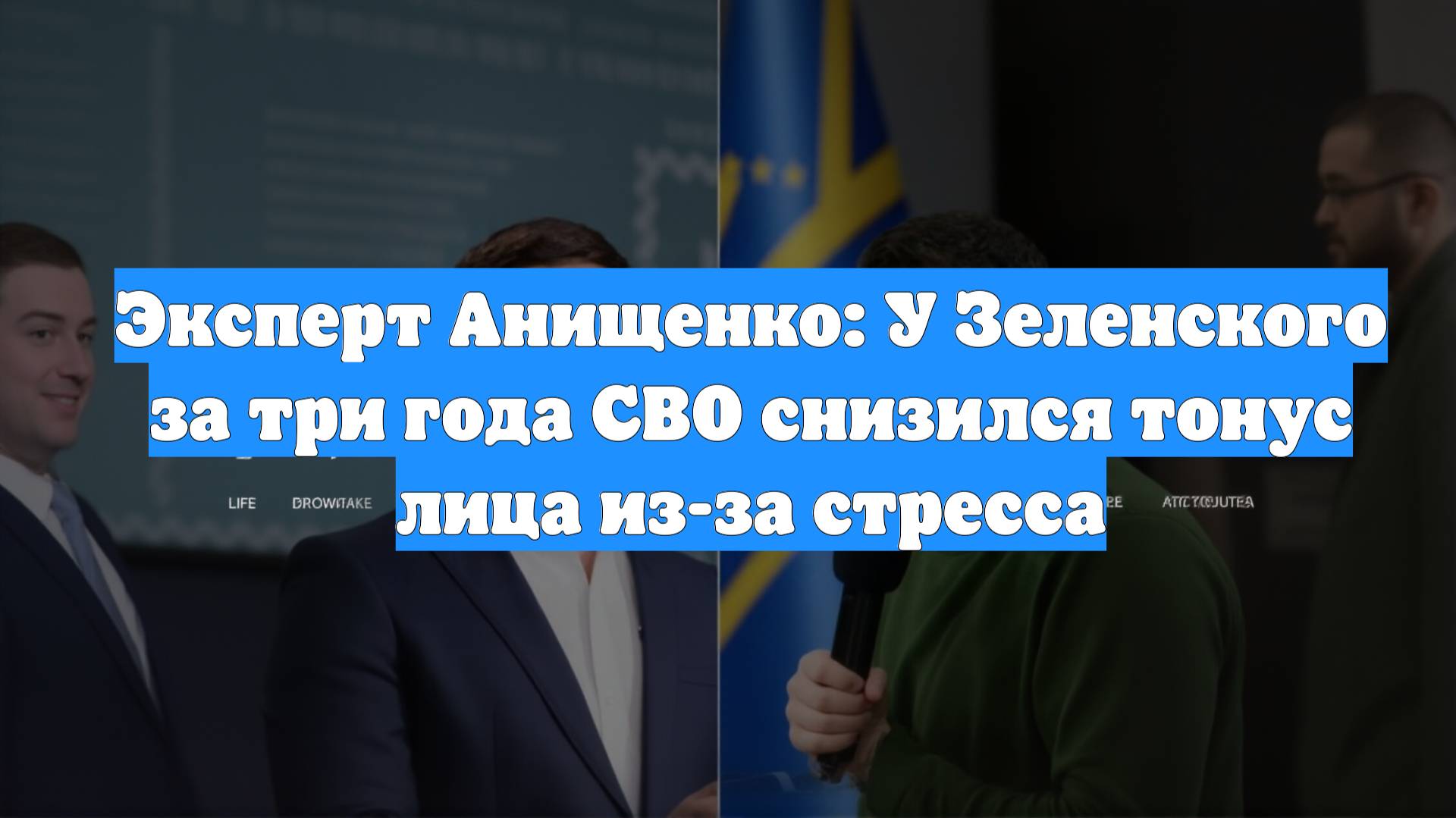 Эксперт Анищенко: У Зеленского за три года СВО снизился тонус лица из-за стресса