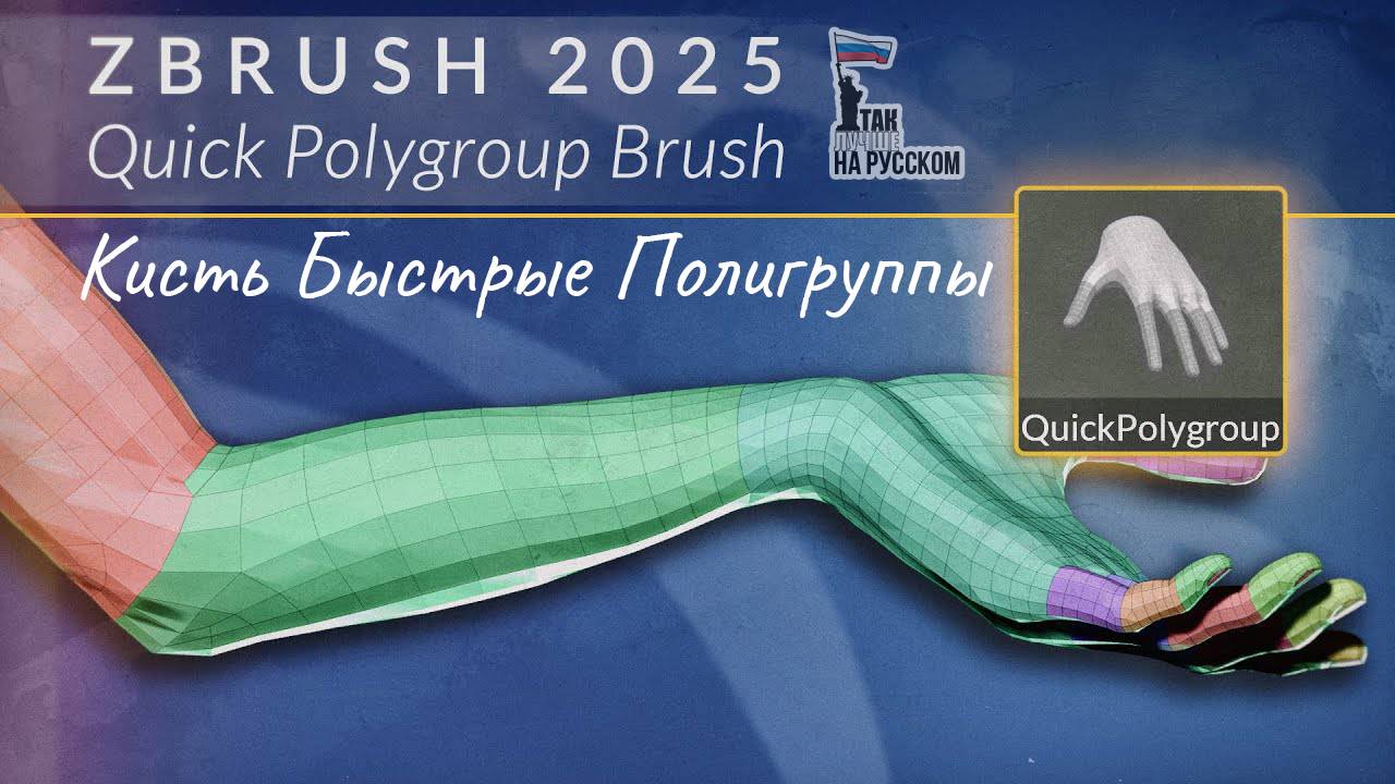 ZBrush 2025 Быстрая полигрупповая кисть быстрые полигруппы + продвинутые техники!