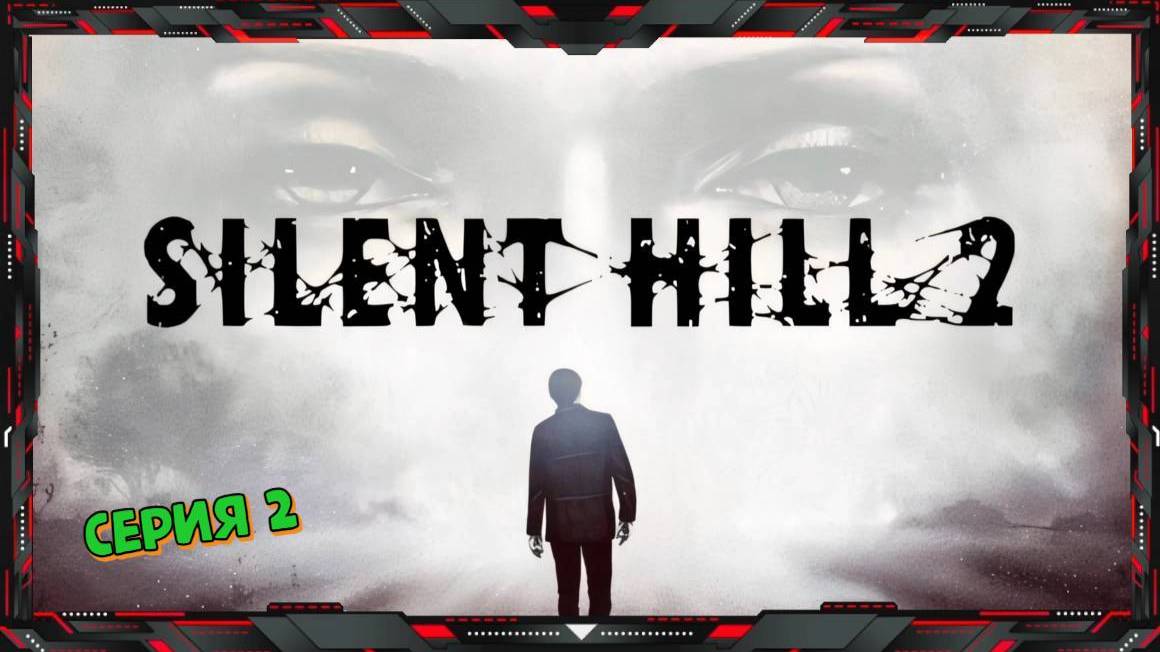 SILENT HILL 2 Прохождение #2