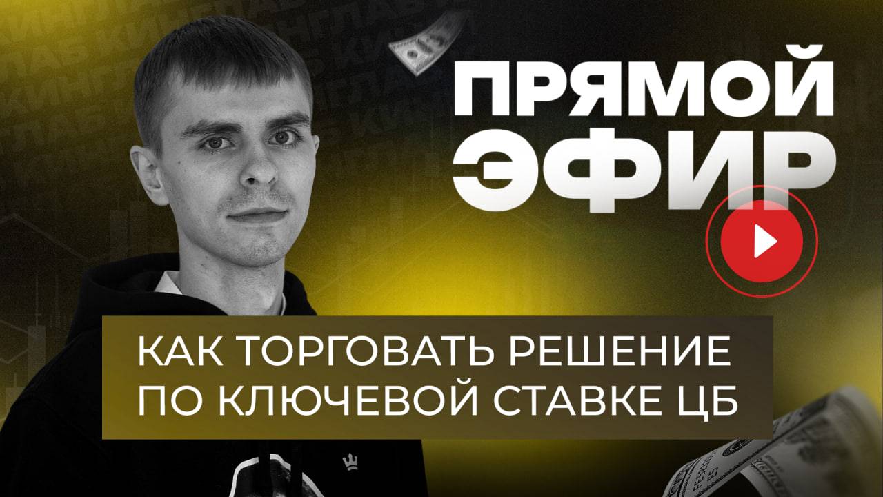 Гайд по торговле ключевой ставки ЦБ на Мосбирже. Примеры реальных сделок | Академия Кинглаб