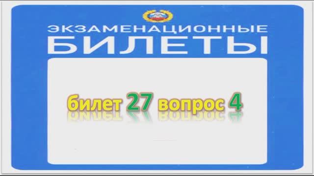 Билет 27 вопрос 4