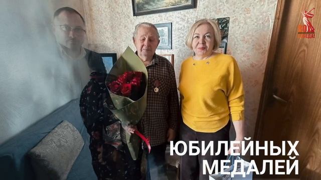 Продолжаем вручать медали в честь 80-летия Победы в Великой Отечественной войне