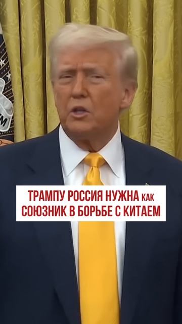 Трампу Россия нужна как союзник в борьбе с Китаем