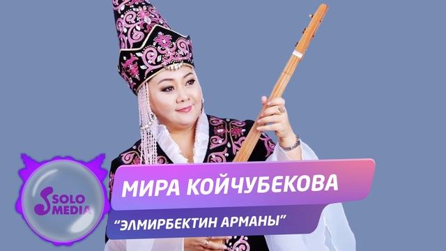 Мира Койчубекова - Элмирбектин арманы / Жаны 2020
