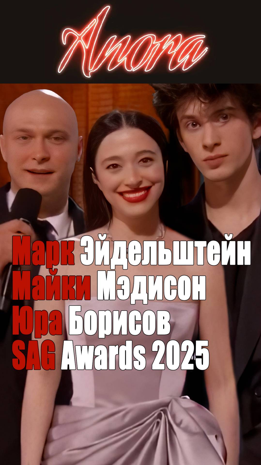 Юра Борисов, Майки Мэдисон, Марк Эйдельштейн на SAG Awards 2025