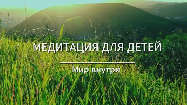 Медитация для детей на спокойствие и уверенность | 7-10 лет